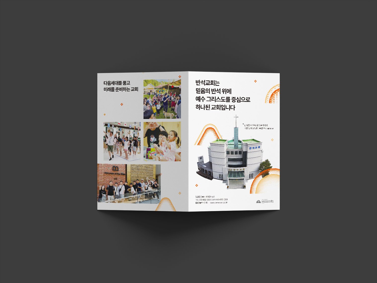 표지 펼침(257×182mm) — 좌측: 흰색 배경 + 다음세대 행사·예배·아이들 사진 콜라주 + '다음세대를 품고 미래를 준비하는 교회' 카피. 우측: '반석교회는 믿음의 반석 위에 예수 그리스도를 중심으로 하나된 교회입니다' 메인 카피 + 강릉반석교회 본당 컬러 사진 + 오렌지·골드 도트와 곡선 모티브.