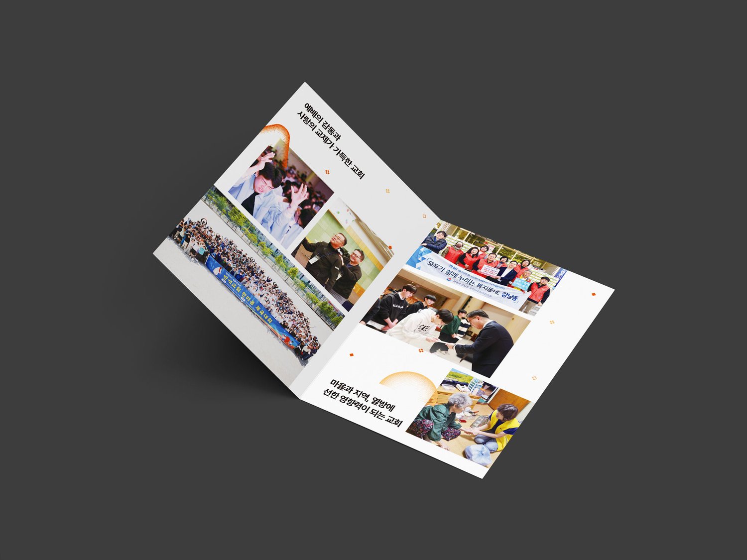속지 펼침 — 좌측: 예배·찬양·교제 모임 컬러 사진 콜라주 + '예배의 감동과 사랑의 교제가 가득한 교회' 카피. 우측: 마을 봉사·지역 활동·노인 사역 컬러 사진 콜라주 + '마을과 지역, 열방에 선한 영향력이 되는 교회' 카피. 오렌지·골드 도트가 두 페이지 사이를 잇는 시각 장치로 흩어져 있음.