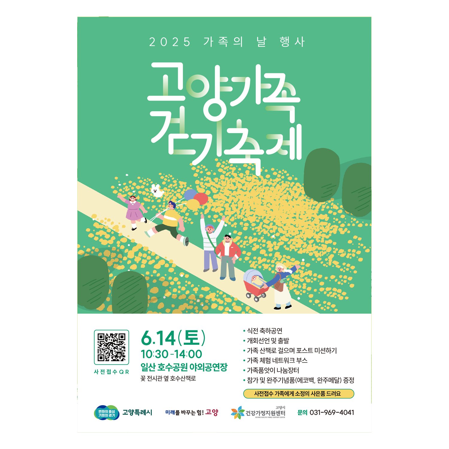 메인 시안 (210×297mm) — 짙은 포레스트 그린 배경 + 옐로우 도트로 표현된 산책로 + 가족 일러스트(부녀·풍선 든 가족·유아차 끄는 가족) + '고양가족 걷기축제' 손글씨 캘리그래피(화이트). 사전접수 QR · 일자 · 장소 · 프로그램 안내 좌하·우하 분리 배치.