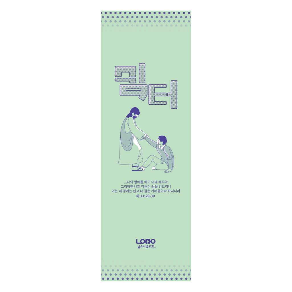 01452 넓은마음교회 2024 전도배너 쉼터