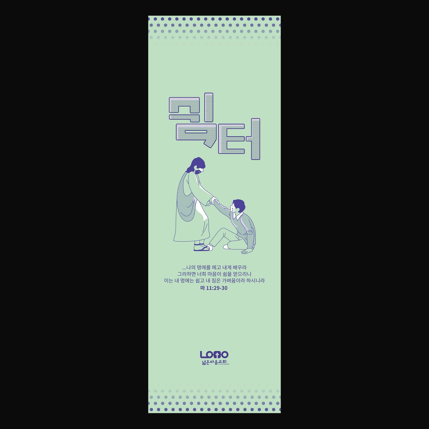 전도배너 3번 (500×1500mm) — 같은 시각 시스템 위에서 다른 주제·말씀으로 분기.