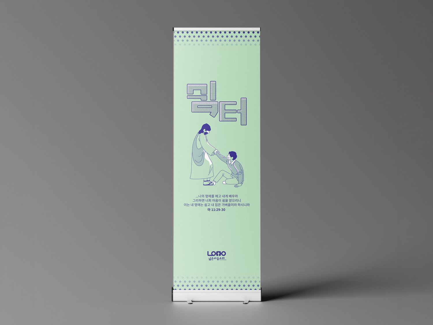 전도배너 4번 (500×1500mm) — 같은 시각 시스템 위에서 다른 주제·말씀으로 분기.