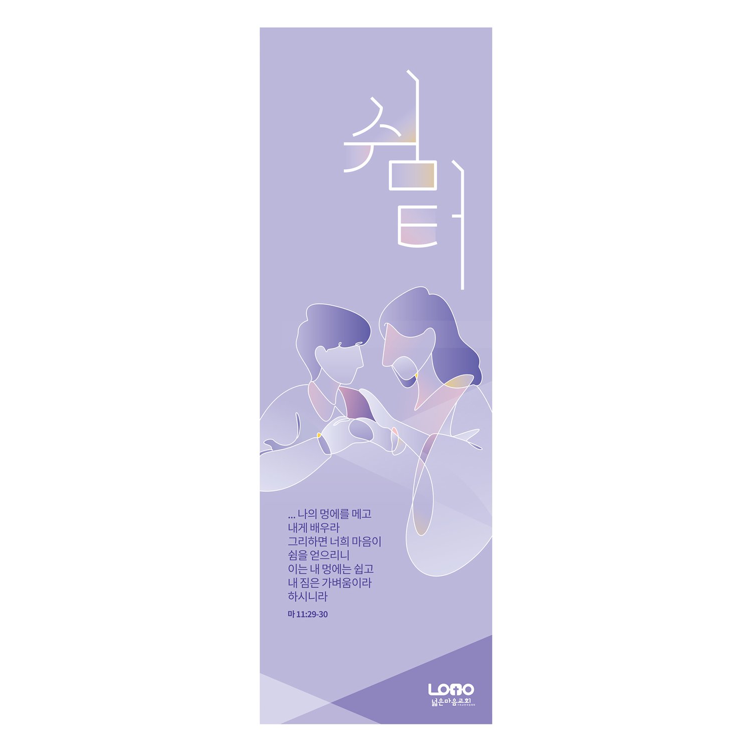 전도배너 시안 1번 (500×1500mm) — 라벤더/페일 퍼플 그라데이션 배경 + 부드러운 라인 드로잉(반투명 그라데이션 컬러). 본당 입구와 로비에 세워두는 안내 배너의 첫 컷.