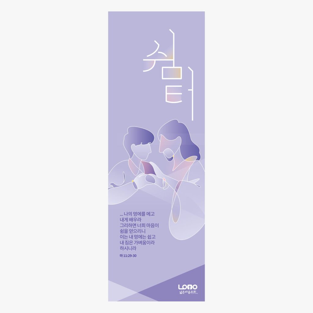 01453 넓은마음교회 전도배너 시안 쉼터