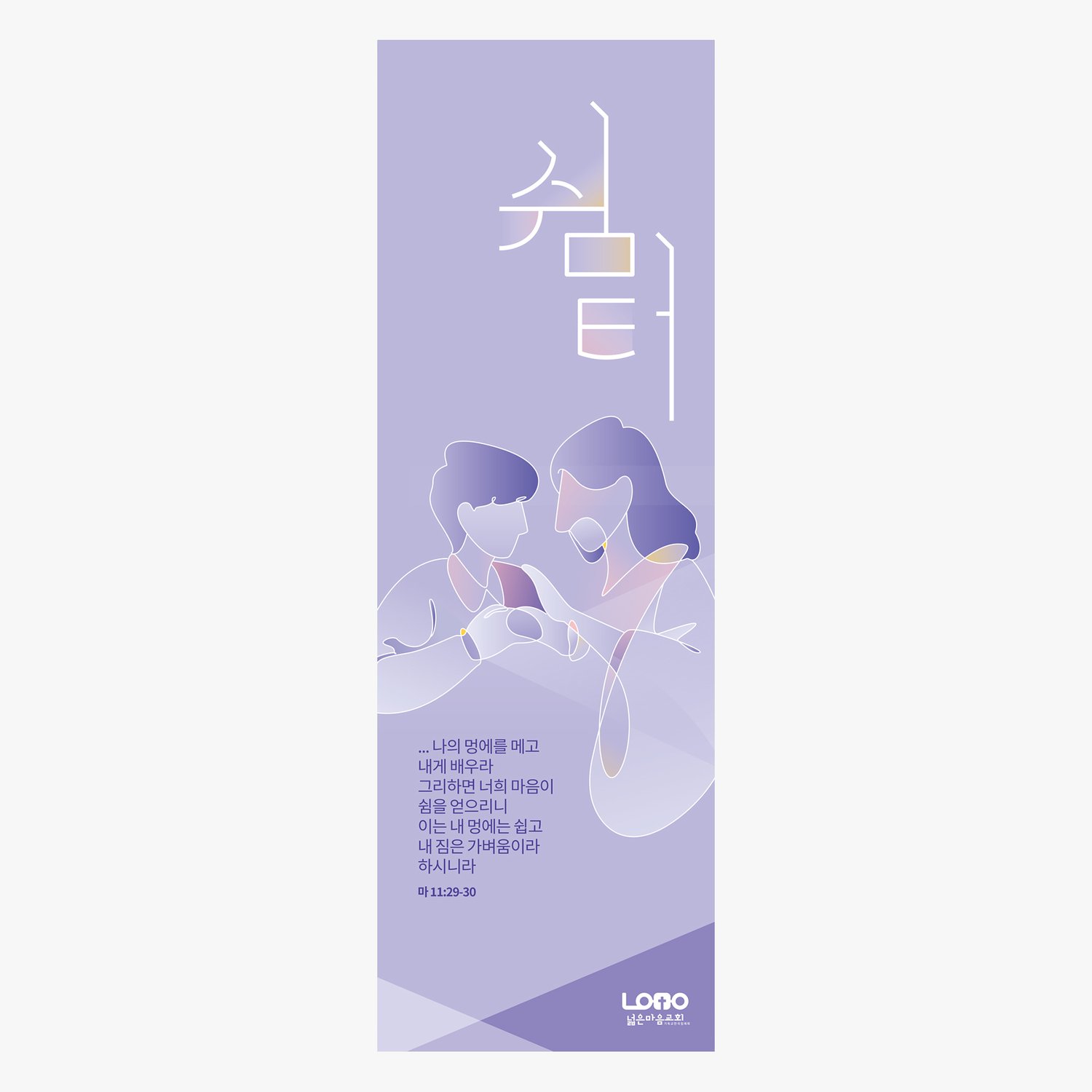 전도배너 시안 2번 — '쉼터' (500×1500mm). 라벤더 그라데이션 + 두 사람이 손을 맞잡고 위로하는 라인 드로잉 + 큼지막한 모던 산세리프 '쉼터' (화이트, 그라데이션 강조점) + 마태복음 11:29-30 말씀. 처음 교회를 찾는 분에게 공간을 내어주는 환대의 톤.