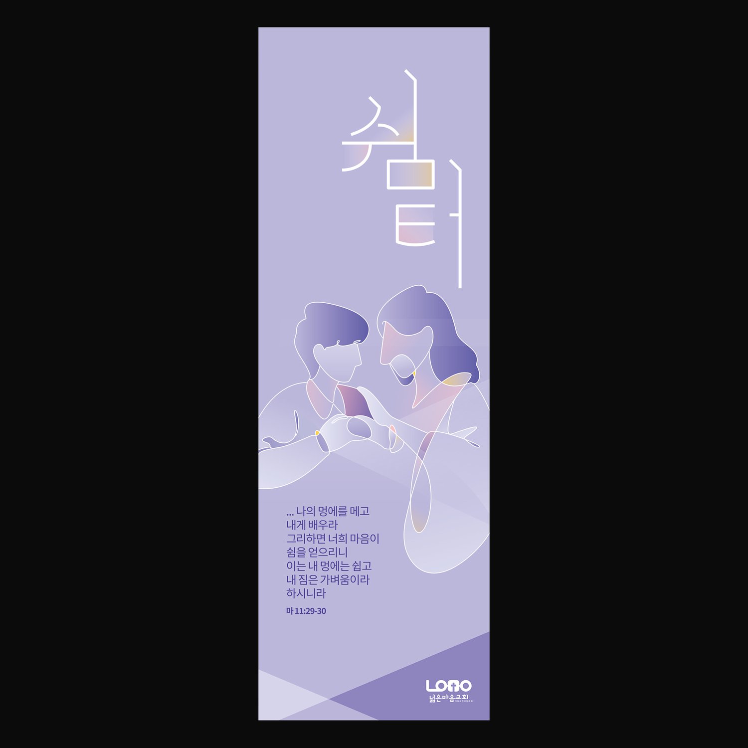 전도배너 시안 3번 (500×1500mm) — 같은 라벤더 그라데이션 시각 시스템 위에서 다른 주제·말씀.