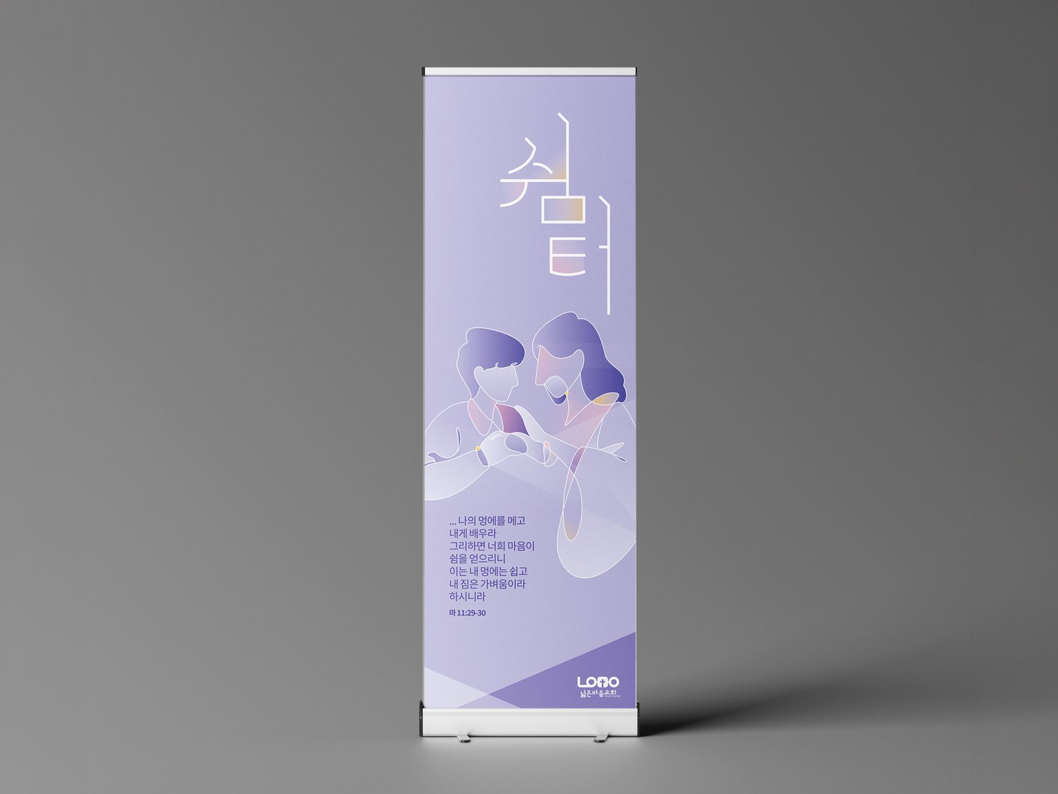 전도배너 시안 4번 (500×1500mm) — 같은 라벤더 그라데이션 시각 시스템 위에서 다른 주제·말씀.