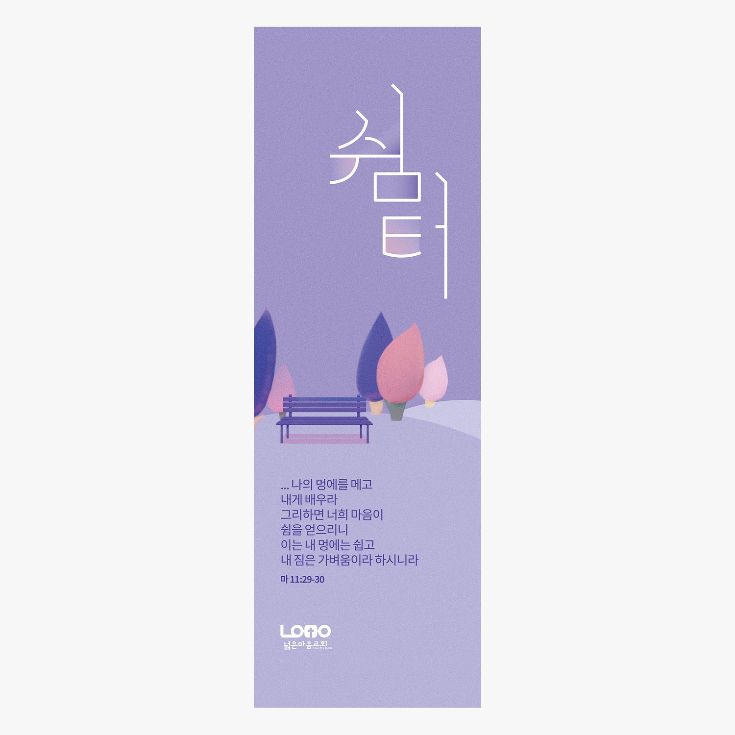 전도배너 시안 2번 (500×1500mm) — 같은 라벤더 + 풍경 일러스트 시스템 위에서 다른 주제·말씀.