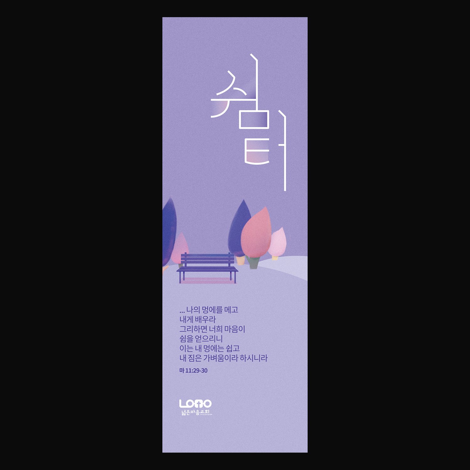 전도배너 시안 3번 (500×1500mm) — 같은 시각 시스템 위 다른 주제.