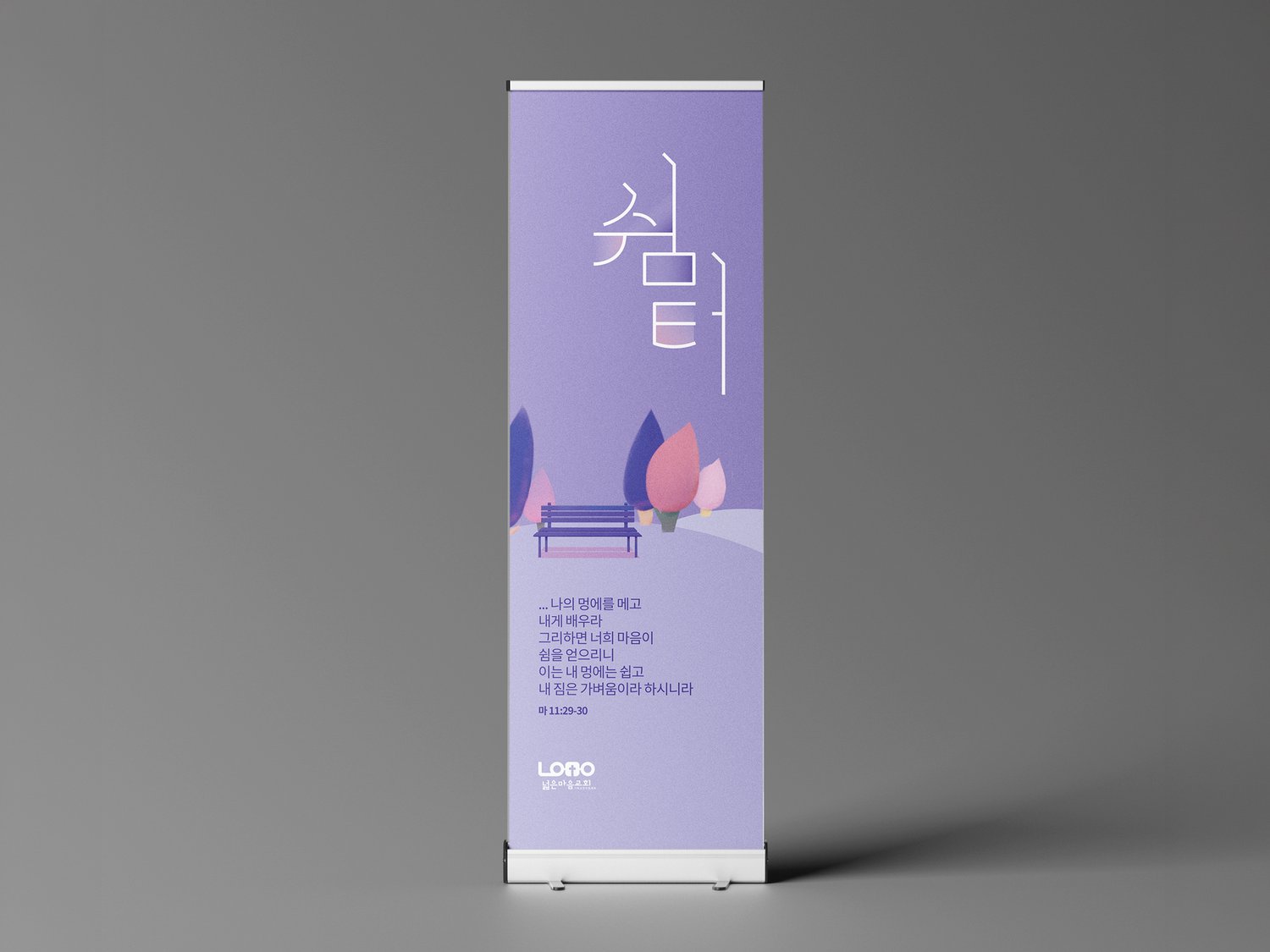 전도배너 시안 4번 (500×1500mm) — 같은 시각 시스템 위 다른 주제.