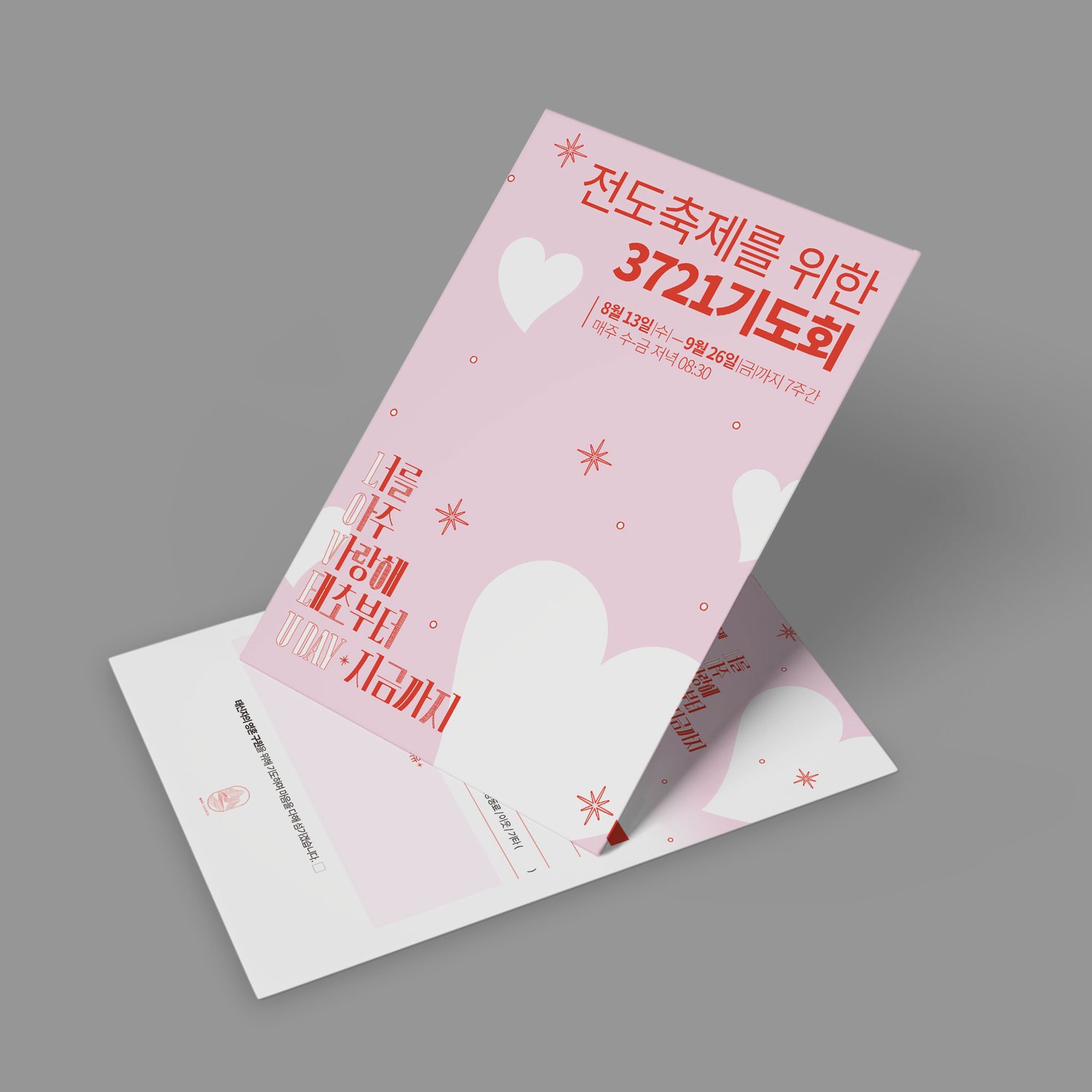 태신자작정카드 + 3721기도회 카드 (A5).