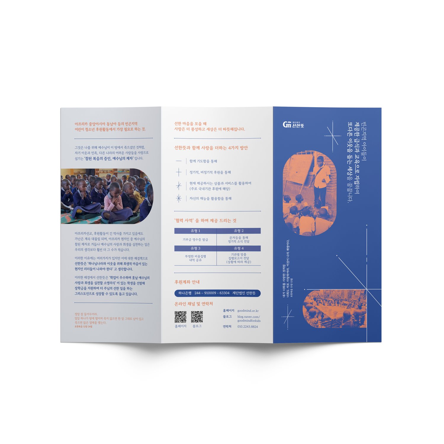 리플렛 펼침 한쪽 면 — 후원 4가지 방안과 협력사역 4유형, 후원계좌·QR 안내.