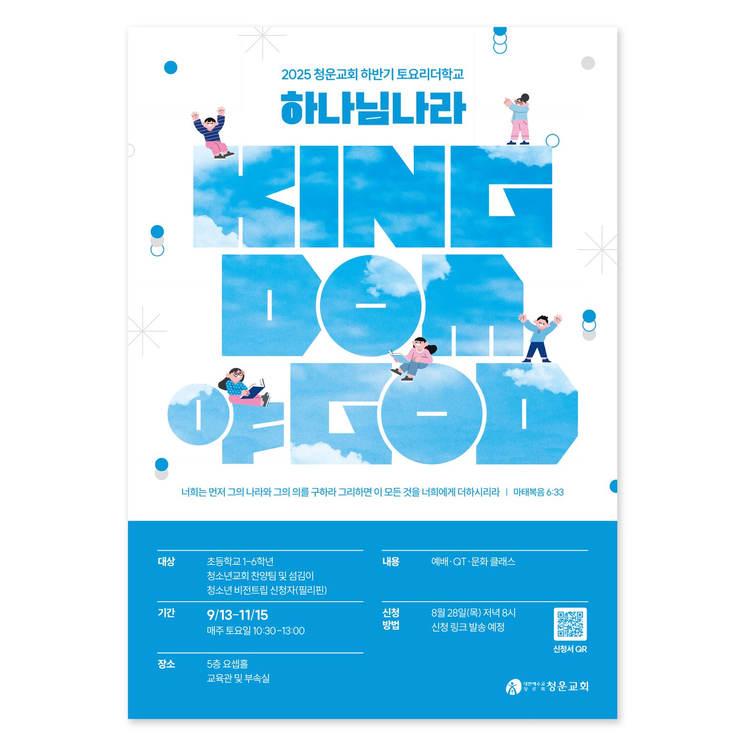 포스터 정면 — KINGDOM OF GOD 안에 푸른 하늘이 들어가 있다.