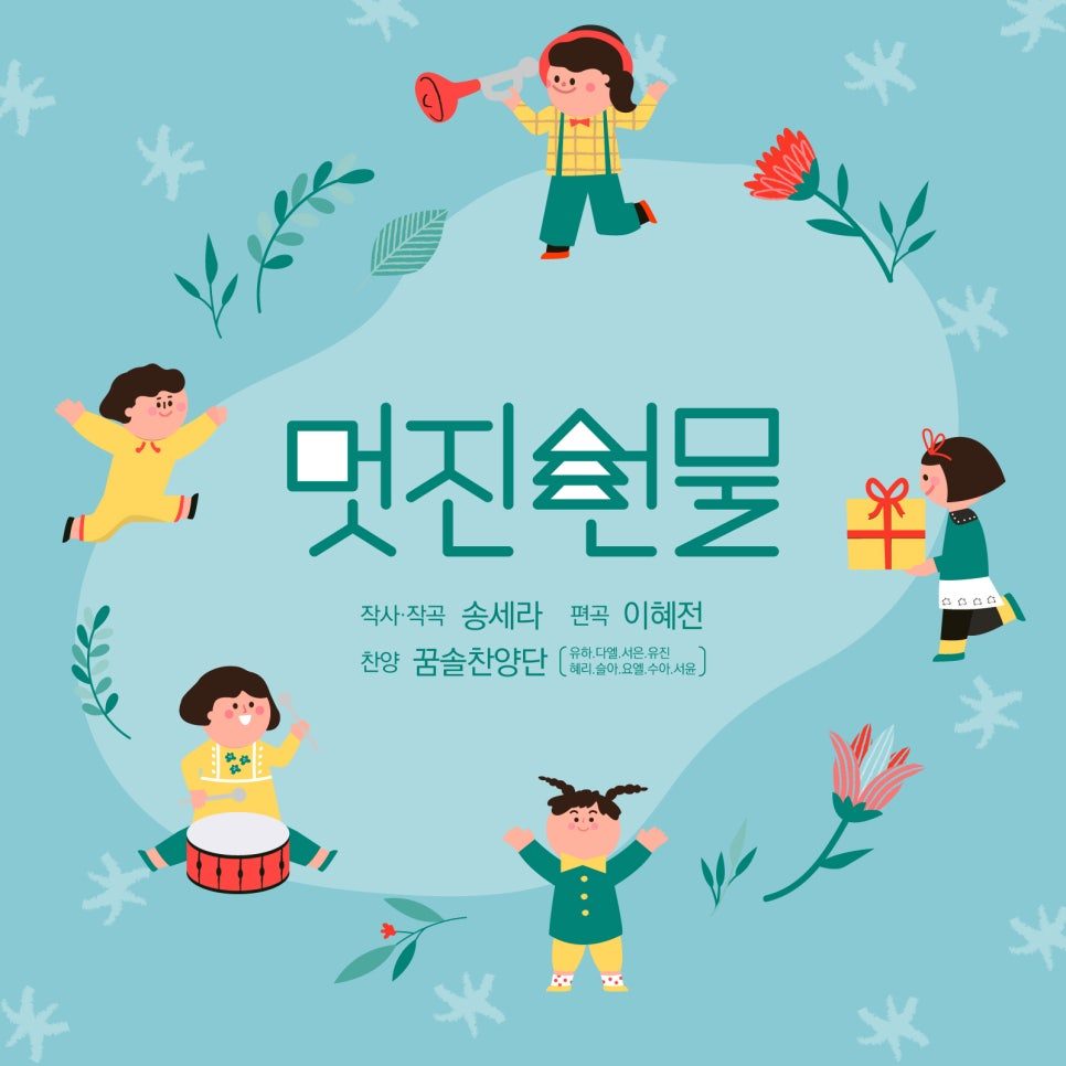 어린이 찬양 앨범 멋진선물 CD 커버 draft