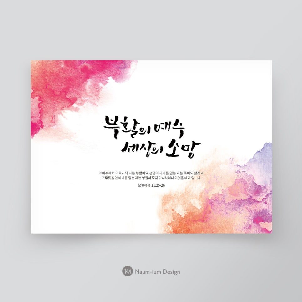 손글씨 캘리그라피로 담은 부활절 표어 디자인