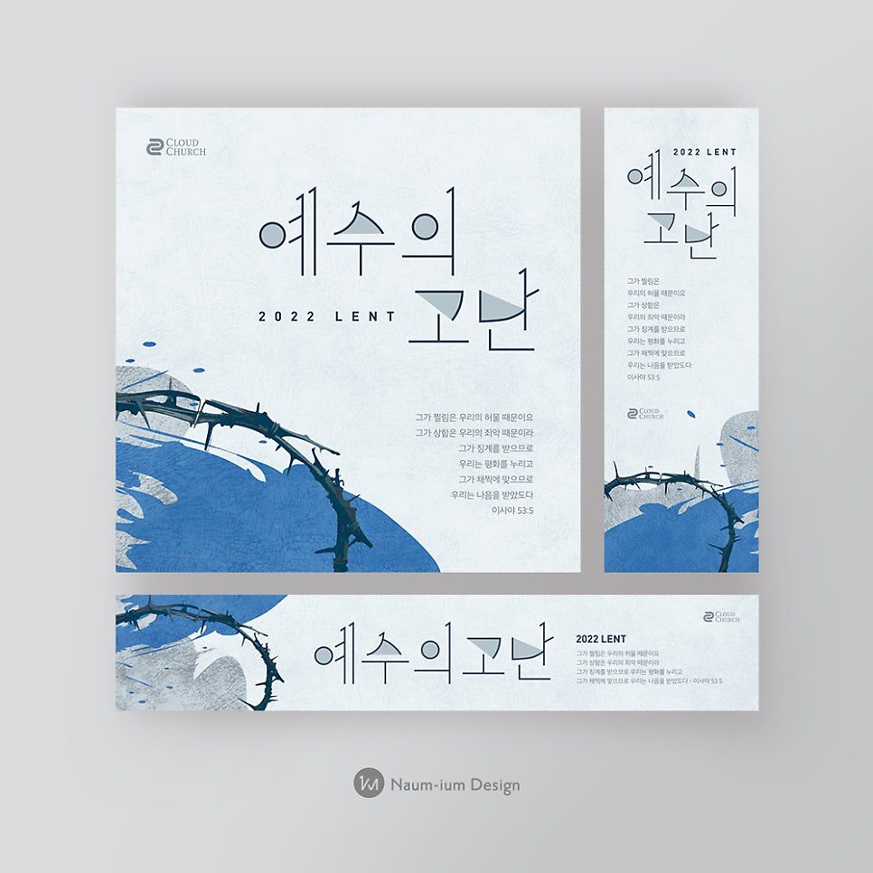 2022 고난주간 교회 현수막 디자인 — 이사야 53:5