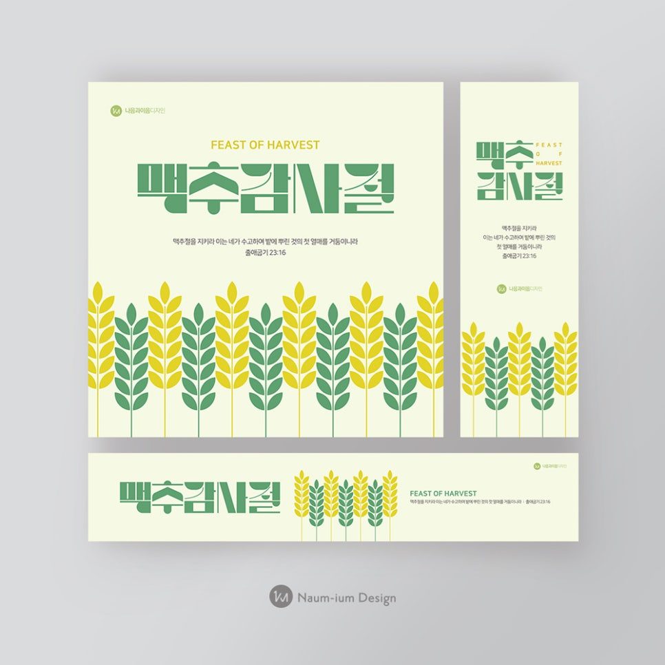 2022 맥추감사절 교회 현수막 디자인 — 나음과이음