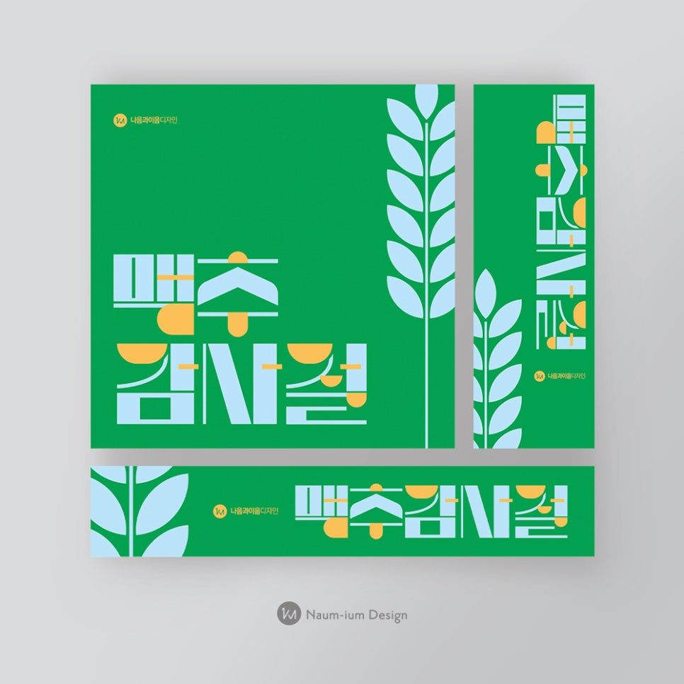 2022 맥추감사절 교회 현수막 디자인 — 나음과이음