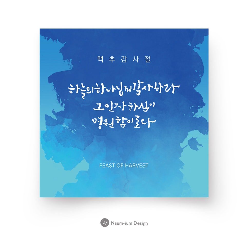 교회 감사절 캘리그라피 현수막 디자인 — 하늘의 하나님께 감사하라