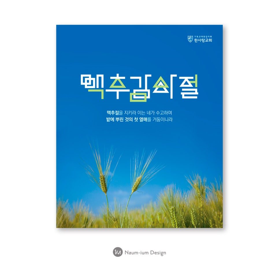 2021 맥추감사절 교회 강단배경 현수막 타이포그라피 디자인