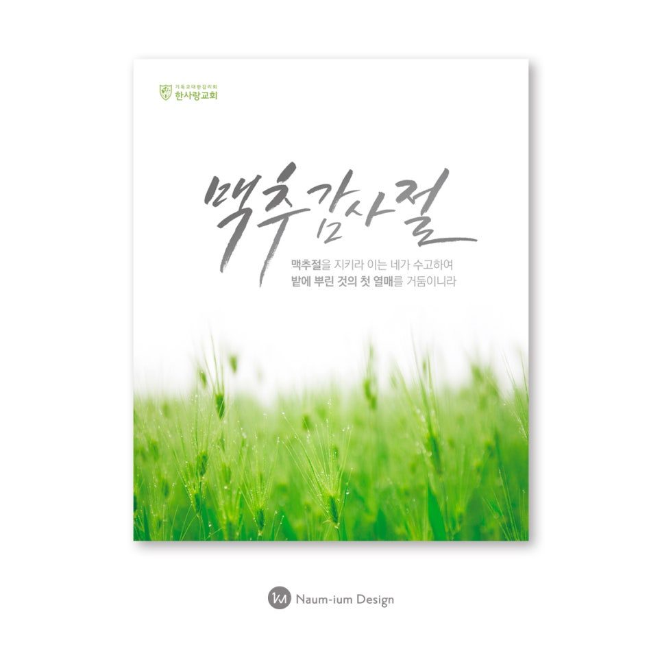 2021 맥추감사절 교회 강단배경 캘리그라피 현수막 디자인