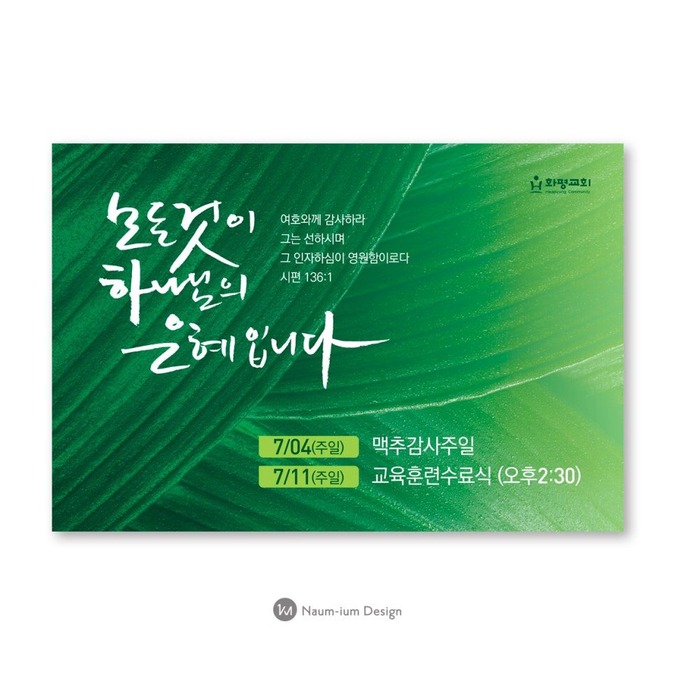 2021 맥추감사절 교회 강단배경 현수막 캘리그라피 디자인