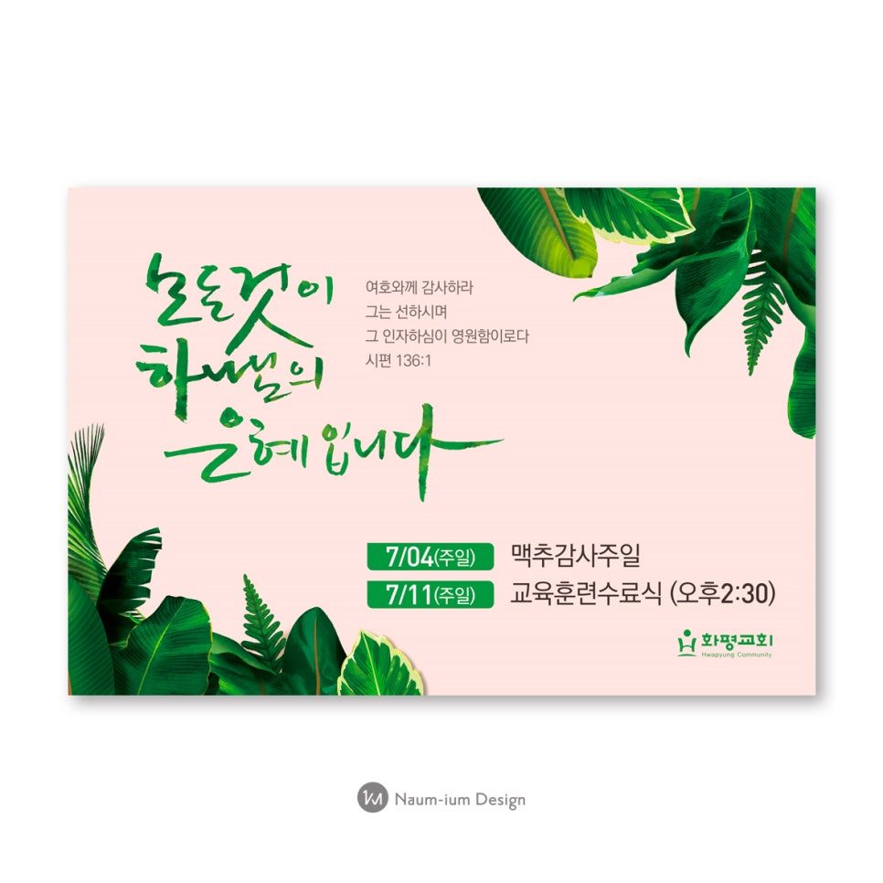 2021 맥추감사절 교회 강단배경 캘리그라피 현수막 디자인