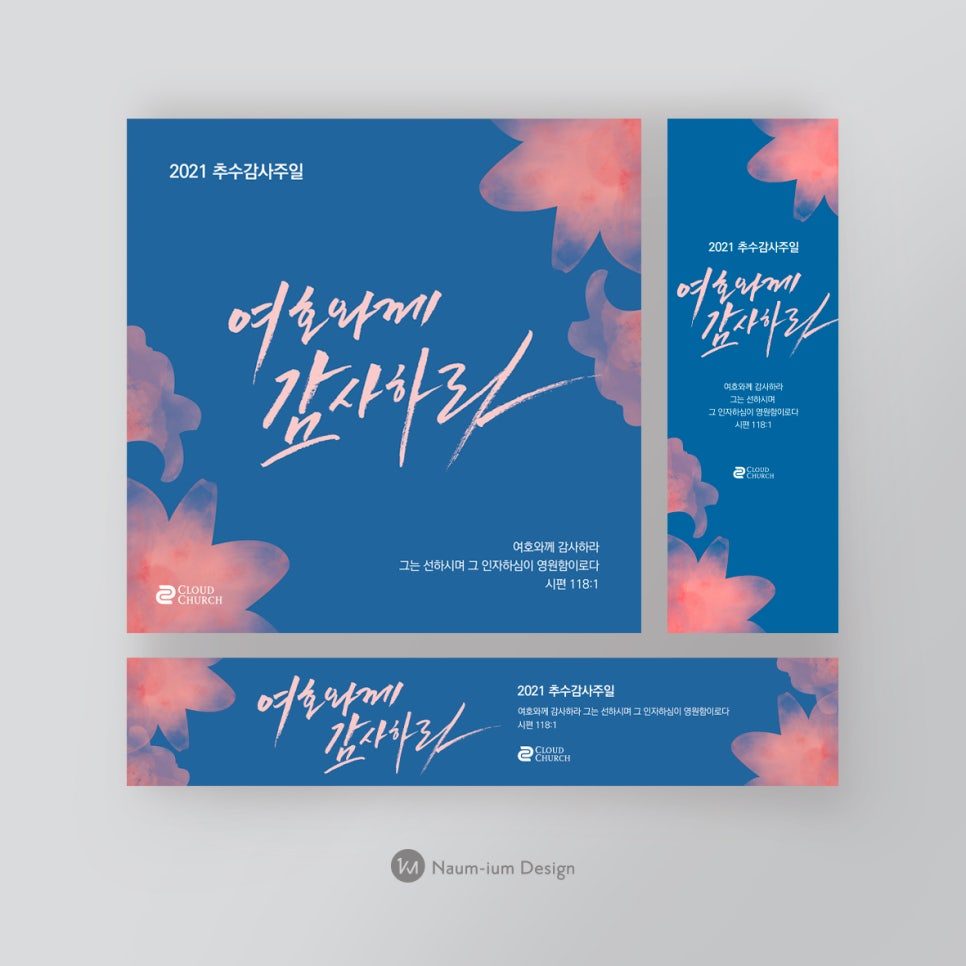 나음과이음 추수감사절 교회 현수막 디자인 샘플 00127