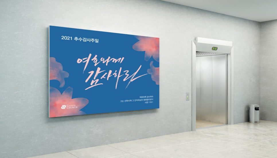 시편 118편 캘리그라피 추수감사주일 강단 배경 현수막