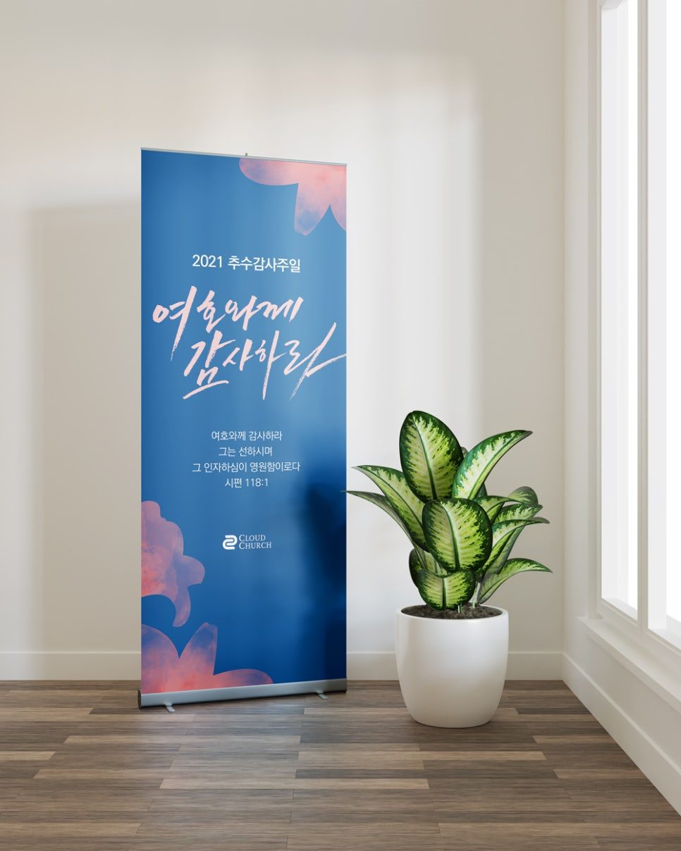 추수감사예배 본당 강대상 현수막 디자인 나음과이음
