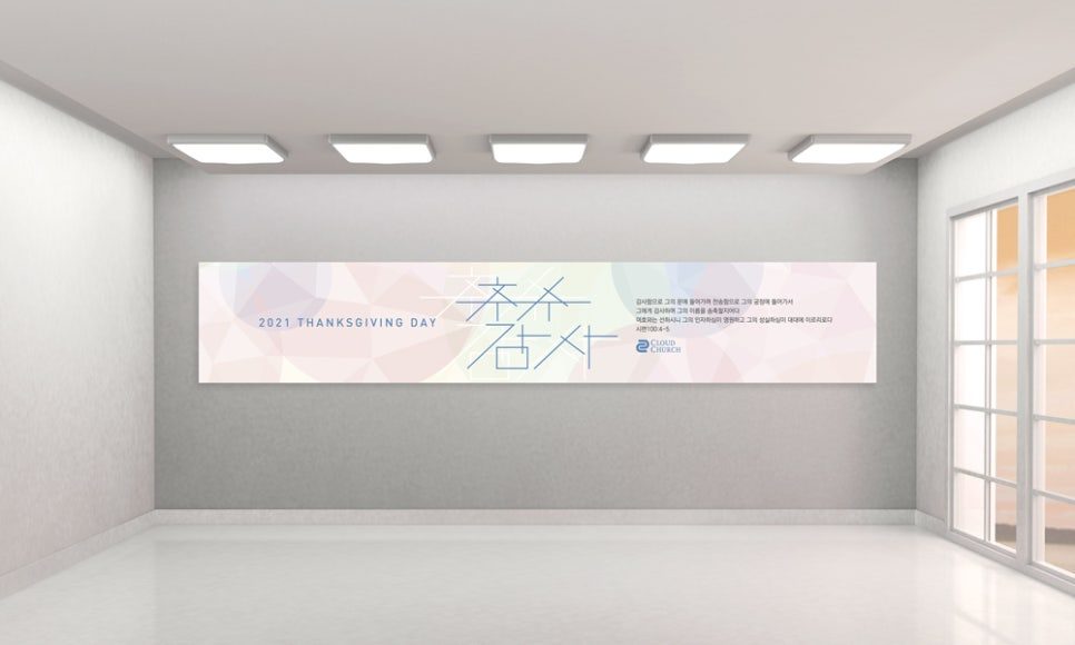 시편 100편 말씀을 담은 추수감사절 교회 현수막