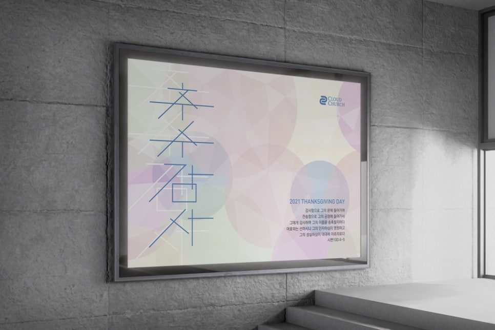 나음과이음 추수감사절 강단 배경 현수막 디자인