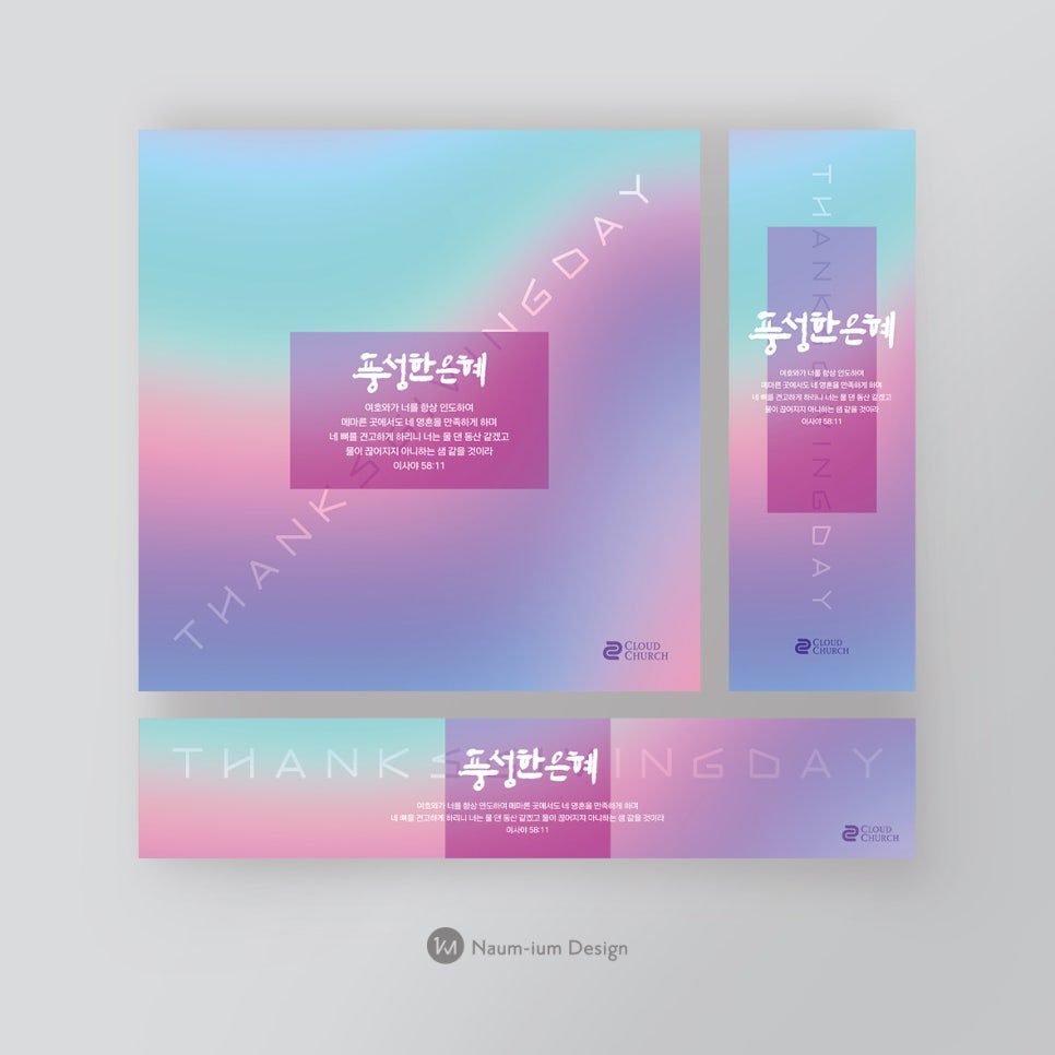 2021 추수감사절 교회 현수막 캘리그라피 디자인