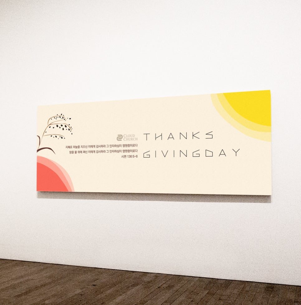 나음과이음 추수감사절 현수막 타이포그래피 디자인