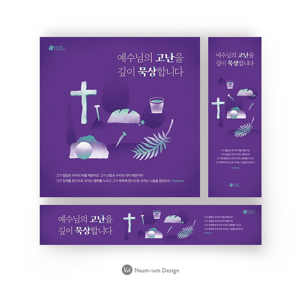 나음과이음 2023 고난주간 교회 현수막 디자인