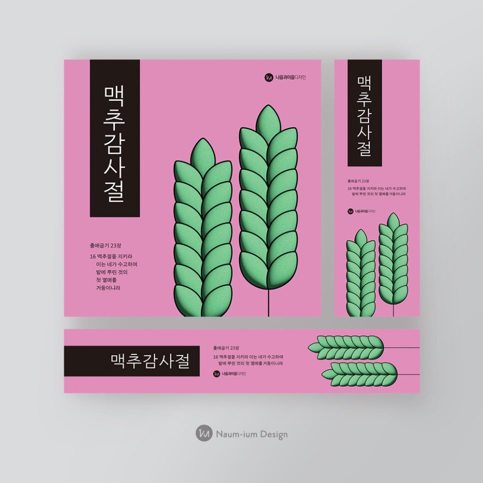 2023 맥추감사절 보리 오브젝트 교회 현수막 디자인