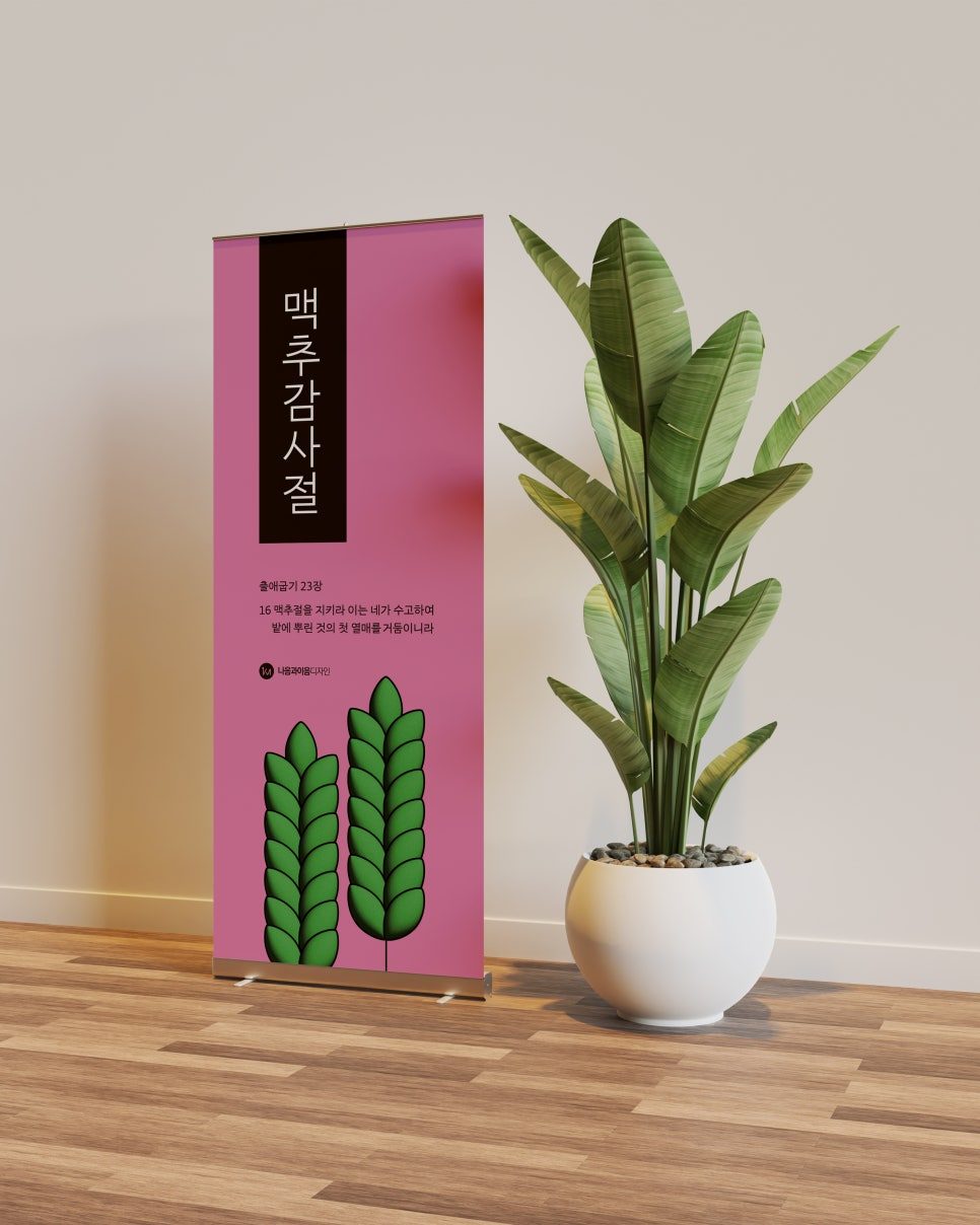 깔끔한 컬러 배경의 맥추감사절 현수막 디자인 상세