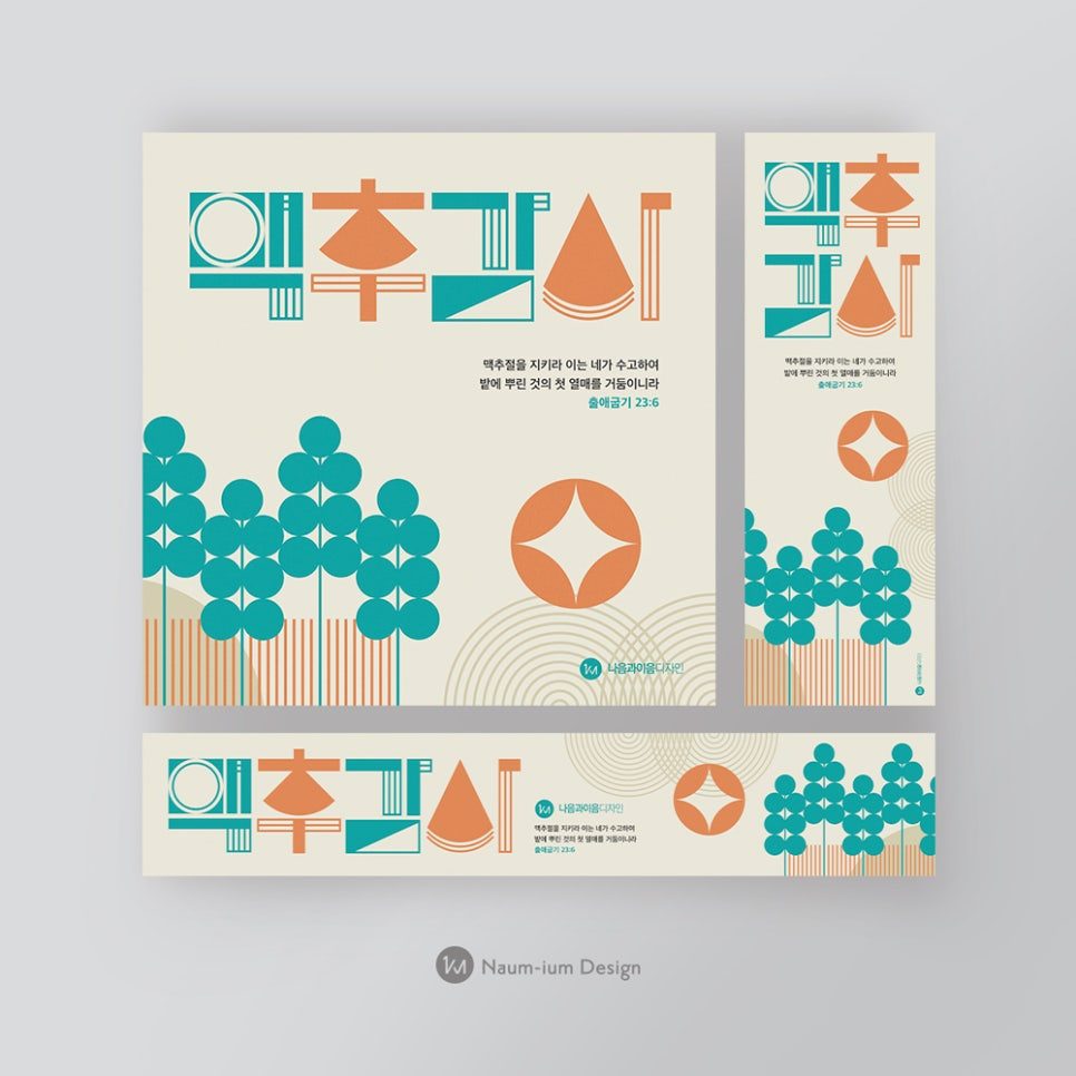 맥추감사절 현수막 타이포그래피 디자인 샘플 00143