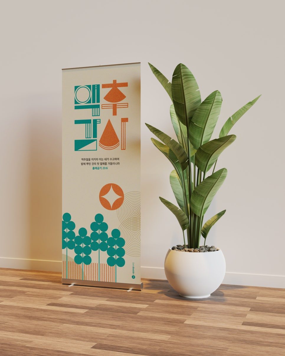 나음과이음 2023 맥추감사절 두 번째 포트폴리오