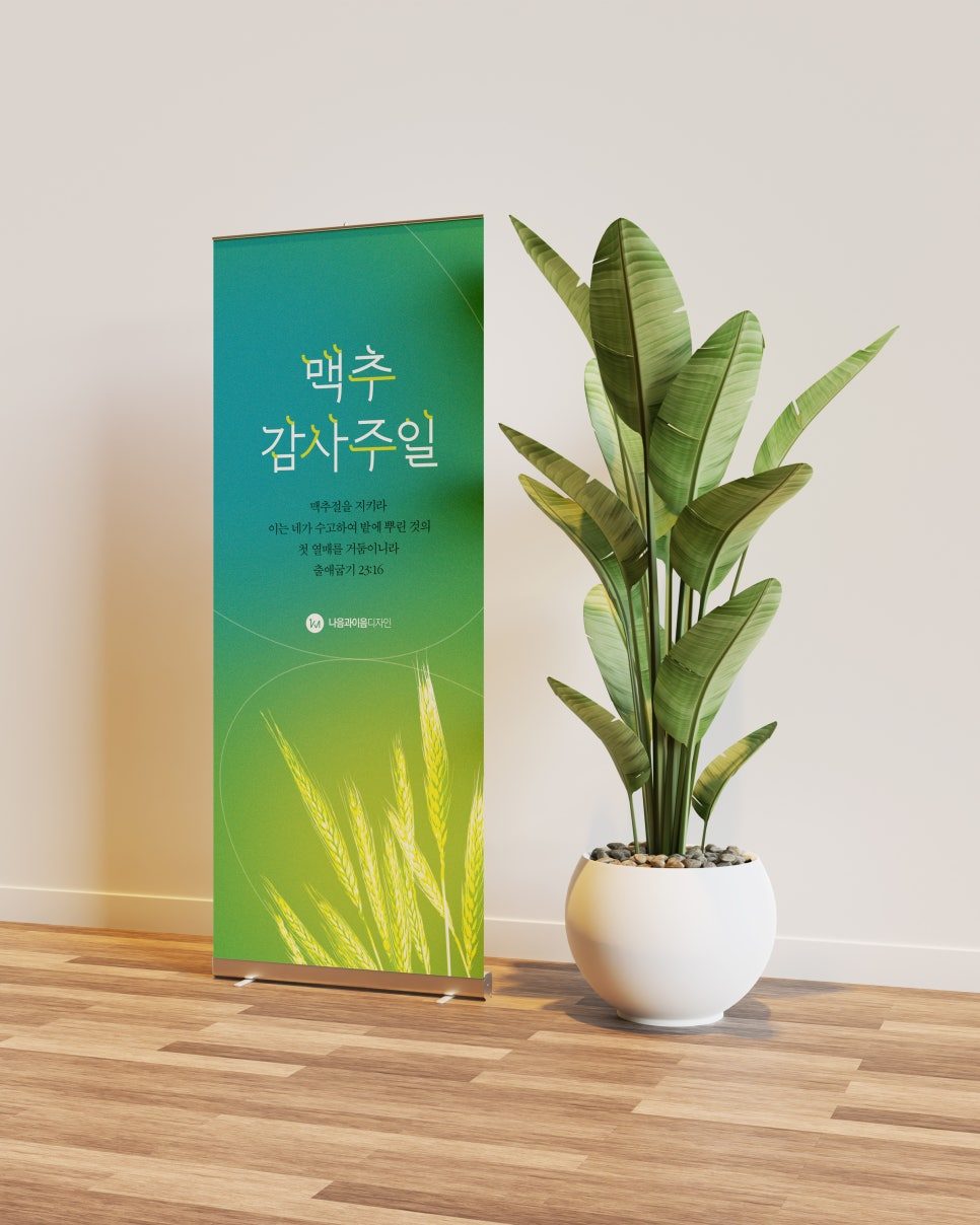 블루 그린 컬러 맥추감사주일 현수막 디자인 나음과이음