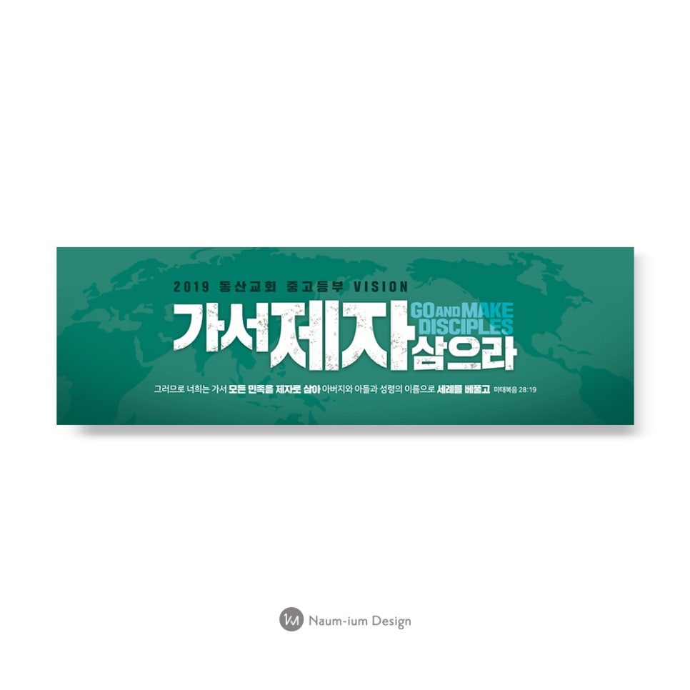 2019 동산교회 중고등부 비전 선포 현수막 – 가서 제자 삼으라