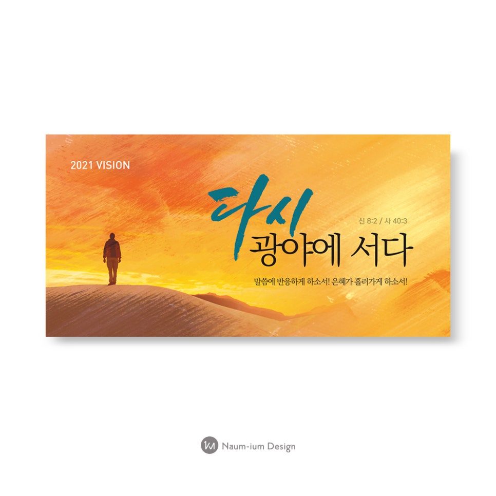 2021 교회 표어 캘리그라피 현수막 디자인 샘플 00213