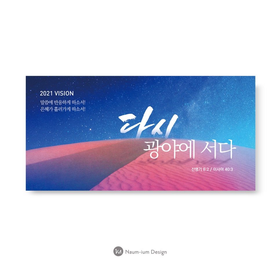 교회 표어 현수막·강단배경 캘리그라피 디자인