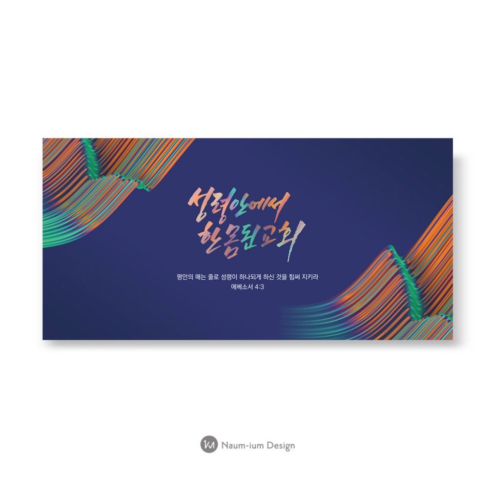 교회 2021 표어 현수막 캘리그라피 디자인