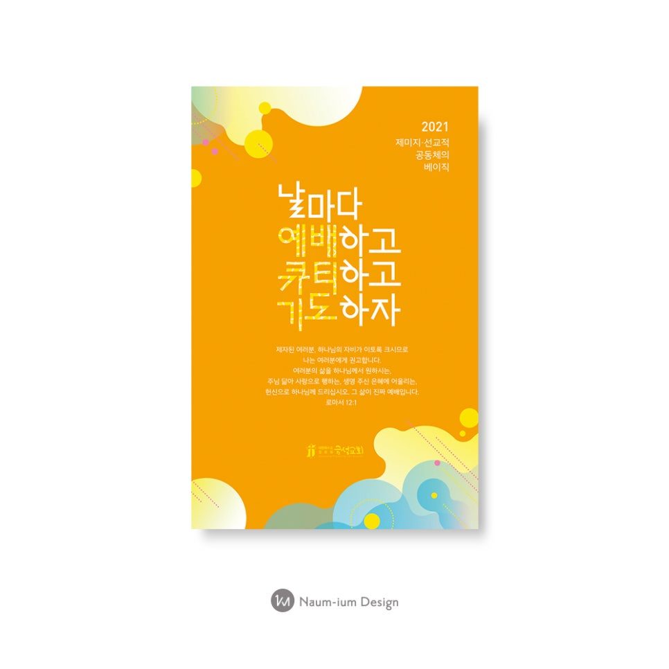 2021년 교회 표어 강단 배경 현수막 타이포그래피 디자인 샘플 00216