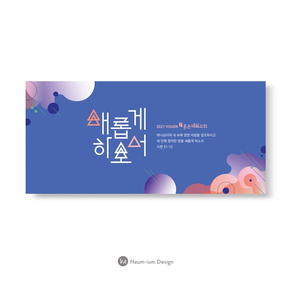 2021 교회 표어 새롭게하소서 강단 배경 현수막 디자인