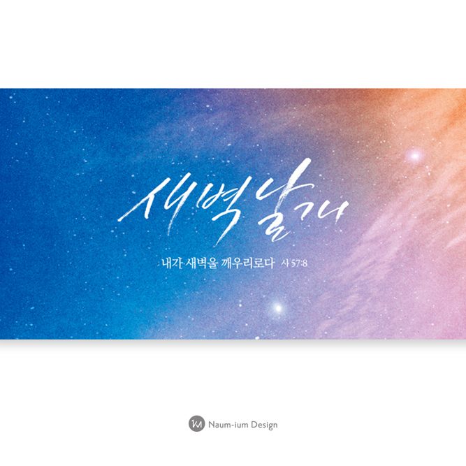 2021 교회 표어 캘리그라피 강단배경 현수막 디자인