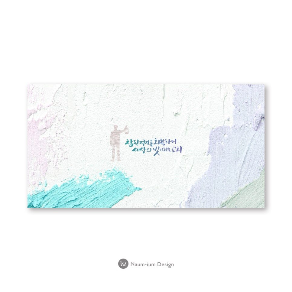 2021 교회 표어 강단배경 현수막 캘리그라피 디자인