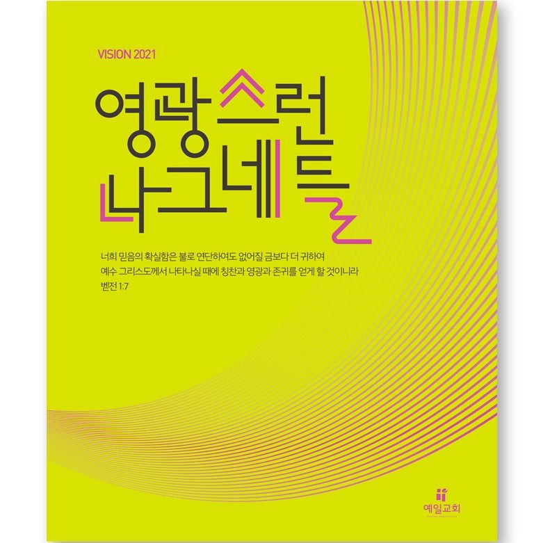 2021 교회 표어 타이포 강단배경현수막 디자인