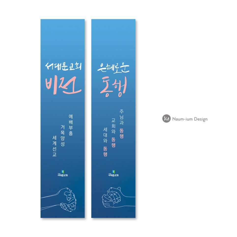 2021 교회 표어 강단배경 캘리그라피 현수막 디자인